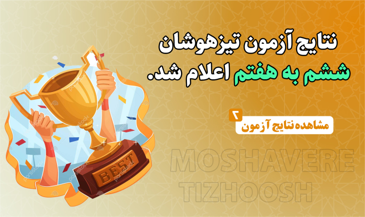 نتایج آزمون تیزهوشان ششم به هفتم سال 1405-1404 اعلام شد.