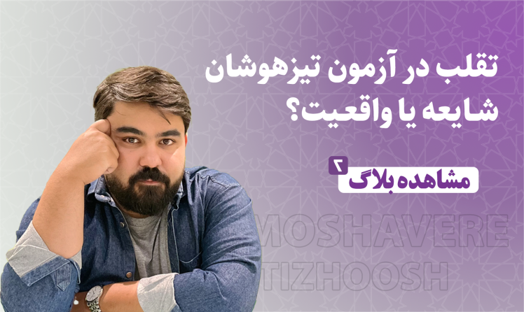 بررسی تقلب در آزمون تیزهوشان با استاد امیرحسن تورنه